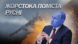 На Росії ЗЛОВТІШАЮТЬСЯ через нові ракетні удари по Україні