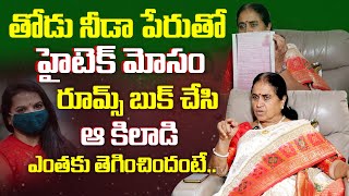 తోడు నీడ పేరుతో ఘరానా మోసం? | Thodu Needa Rajeshwari Fire On Cheting Women | Dhatri TV