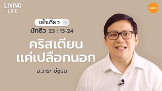 15/03/2021 เฝ้าเดี่ยว| มัทธิว 23:13-24 “ คริสเตียนแค่เปลือกนอก ” | อาจารย์วาระ มีชูธน