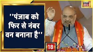 Punjab Election : Patiala में बोले Amit Shah, ''पंजाब को फिर से नंबर वन बनाना है'' | Latest News