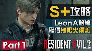 【S+攻略 Part 1 】Leon A 路線取得無限火箭炮 | Biohazard RE:2  (Resident Evil 2 remake)