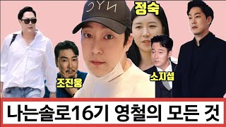 나는솔로16기 영철의 모든 것(+직업,태국,정숙)