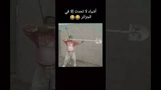 #shorts أشياء لا تحدث إلا في الجزائر 😂😂😂