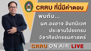 CRRU ที่นี่มีคำตอบ แขกรับเชิญ ผศ.องอาจ อินทนิเวศ 26 06 2563