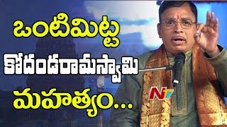 Vontimitta Kodandarama Swamy Mahatyam by Sri Jonnavithula Ramalingeswara Rao || NTV