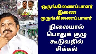 ஒருங்கிணைப்பாளர் இணை ஒருங்கிணைப்பாளர் நிலையால் பொதுக் குழு கூடுவதில் சிக்கல்