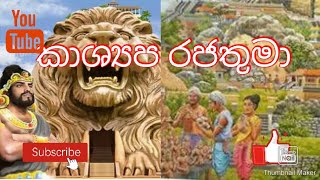 කාශ්‍යප රජතුමා SL HISTORY