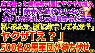 【スカッとする話】立ち寄った高級寿司亭に突然ヤクザが乱入｢大将！商売を続けたいならみかじめ料を払えw組長命令だコラ｣私｢あんた､誰に命令してんだ？｣店外に500名の黒い軍団が待ち伏せ中で…【修羅場】