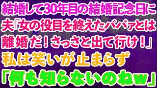 【スカッとする話】結婚して30年目の結婚記念日に夫「女の役目を終えたババァとは離婚だ！さっさと出て行け！」私は笑いが止まらず「あなた何も知らないのねw」実は…