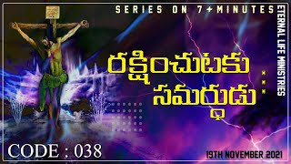 రక్షించుటకు సమర్థుడు | 7+MINUTES | CODE : 38 | ELM | Dr K H Babu | 19th NOV 2021