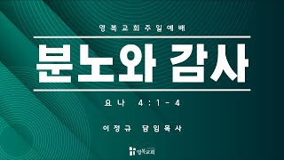 [ 영복교회 주일예배 2부 ] 2024.11.03. 분노와 감사 (요나 4:1-4)