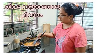 ഒട്ടും വയ്യാത്ത ഒരു evening vlog || cooking || sincy's vlog