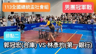 【113全國總統盃社會組】最強男子團體爭霸！🔥冠軍戰🔥郭冠宏(合作金庫) VS 林彥均(第一銀行) #排點二 #20241019