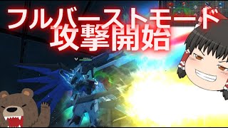 【ガンオン】フリーダムのフルバーストモードやらジンクスやらダブルオーなどなど ゆっくり実況  ガンダムオンライン GUNDAM