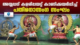 Kalaripayattu at Sabarimala Sannidhanam |  അയ്യപ്പന് കളരിപ്പയറ്റ് കാണിക്കയർപ്പിച്ച് പതിനൊന്നംഗ സംഘം