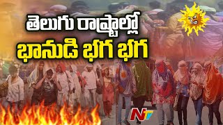 తెలుగు రాష్ట్రాల్లో దంచికొడుతున్న ఎండలు ! | High Temperature in Telugu States | Ntv