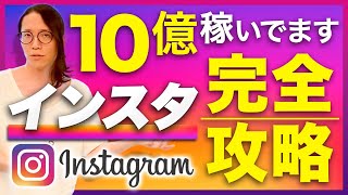 インスタ使って10億以上稼いでます！連続起業家のInstagram攻略法が凄すぎる件ｗｗ