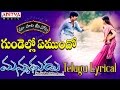 Gundello Emundho Full Song With Telugu Lyrics ||"మా పాట మీ నోట"|| Manmadhudu Songs