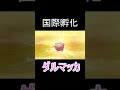 【ポケモン剣盾】国際孵化　ダルマッカ　shiny darumaka shorts