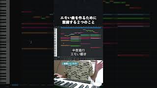 【初心者向け音楽理論】エモい曲作りたいなら、意識して欲しい２つのこと。