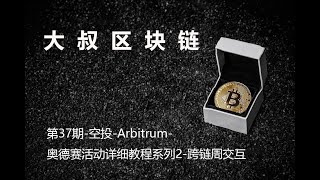 第37期 空投 Arbitrum 奥德赛活动详细教程系列2 跨链周交互