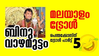 പെന്തക്കോസ്ത് മലയാളം ട്രോൾ | Pentacost Malayalam troll | Pastor Kerala Binu Vazhamuttam