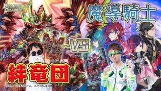 【公式】ソウルがありすぎ!?絆竜団vs歌で相手を倒す!?イケメンバンド魔道騎士【バディファイト対戦動画】