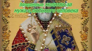 Молитва Николаю Чудотворцу о здравии мужа