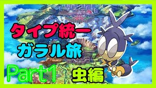 Part1　虫タイプが目指すガラル制覇の旅！【ポケモン剣盾】タイプ統一ガラル旅【ゆっくり実況】