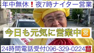 熊本　仏壇販売天職ハッスル社長　五月晴れ快晴気分最高　年中無休　24時間電話受付096-329-0224