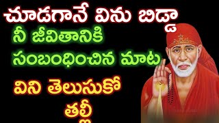 మనకు కలిగే మరుజన్మ ఇందువల్లే కలుగుతుంది |saibaba advice |motivetional advice@saipalukulu