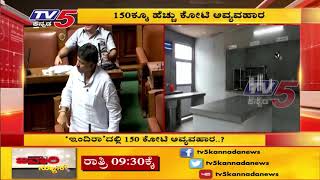 'ಇಂದಿರಾ'ದಲ್ಲಿ 150 ಕೋಟಿ ಅವ್ಯವಹಾರ..? | TV5 Kannada