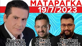 Γιώργος Μπέκιος Μάκης Τσικός Μιχάλης Τζιχάνης Ματαράγκα Αχαΐας 19/7/2023