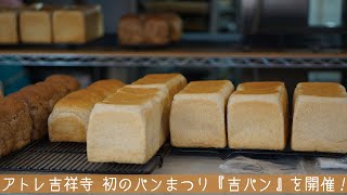 アトレ吉祥寺 初のパンまつり「吉パン」開催！～中央線沿線の街のパン屋7ショップが期間限定で大集合～（short ver.2）