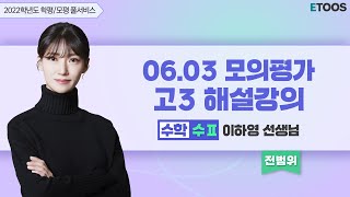 [2021.06.03] 고3 수능모의평가 수학 수Ⅱ 해설강의 이하영 선생님