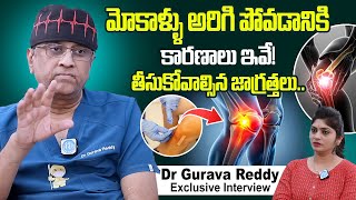 మోకాళ్ళు అరిగి పోవడానికి కారణాలు ఇవే! | Knee Arthritis Causes | Joint Replacement | Dr Gurava Reddy