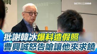 批謝韓冰爆料造假照 曹興誠發聲明怒告「求償1億元」嗆會讓他哭哭啼啼來求饒｜三立新聞網 SETN.com