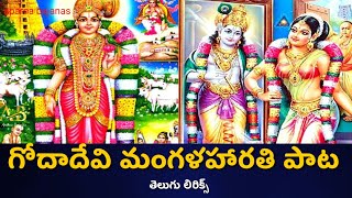 గోదాదేవి మంగళహారతి సాంగ్ || తెలుగు లిరిక్స్ || మార్గశీర్షమను మాసములో మార్గళివ్రతమును చేయించ వచ్చింది