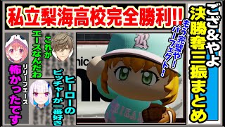 にじ甲2024決勝私立梨海高校ござ＆やよ奪三振まとめ【にじさんじ切り抜き/五十嵐梨花/舞元啓介/天開司/社築/リゼ・ヘルエスタ/ベルモンド・バンデラス/オリバー・エバンス/ナセラ】#にじさんじ切り抜き