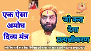 प्रत्यक्षीकरण कराने वाला मंत्र | जागेगी दिव्य शक्तियां | सांस पर कंट्रोल | astro shabar mantra