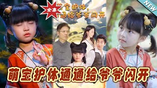 【大結局完整版】《萌寶護體通通給爺爺閃開》第1~58集#短剧#霸道总裁#爱情 #都市 #女频#甜宠剧#玄幻剧场#shortdrama#shorts