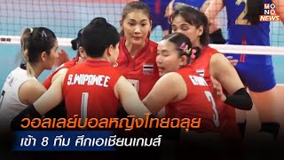 วอลเลย์บอลหญิงไทย ฉลุยเข้า 8 ทีม ศึกเอเชียนเกมส์  l MONO ข่าวเย็น 2 ต.ค.66