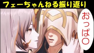 【投石機 FEH#237】6周年達成記念フェーちゃんねる振り返り～正直すぎる召喚士に乾杯？～