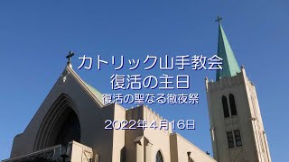 復活の主日（復活の聖なる徹夜祭）　～　カトリック山手教会　～