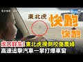 虎口餘生！東北虎撲倒咬傷農婦　高速追擊汽車一掌打爆車窗