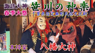 笹川の神楽・諏訪大神春季大祭　令和６年　本神楽　八幡大神　Sasagawa Kagura