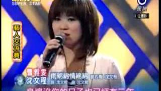 2009-07-18 明日之星-曹雅雯+沈文程-雨綿綿情綿綿