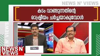 ഇടത് സർക്കാർ കടം വാങ്ങുന്നത് വികസനത്തിന്  |News N Views |Sarathchandran | Kairali News