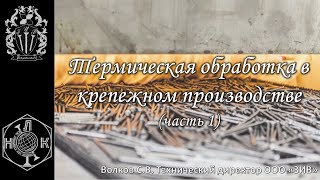 Технология производства крепежа - Термическая обработка в крепежном производстве (часть 1)