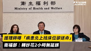 護理師曝「病患北上找床位卻送命」　衛福部：轉診花2小時無延誤｜NOWnews